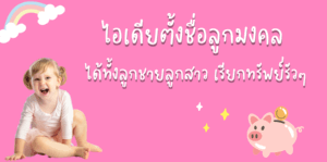 ชื่อลูกชายลูกสาว